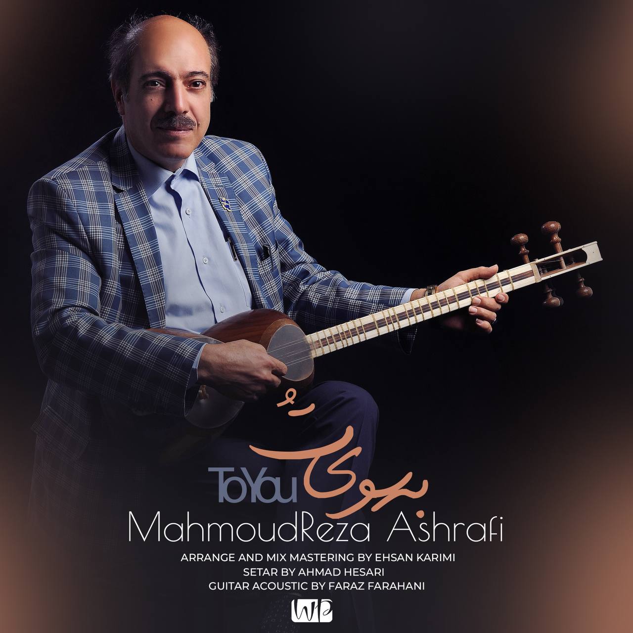 دانلود آهنگ جدید محمودرضا اشرفی با عنوان به سوی تو